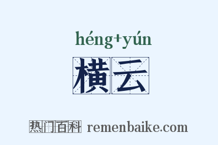 横云是什么意思的图片